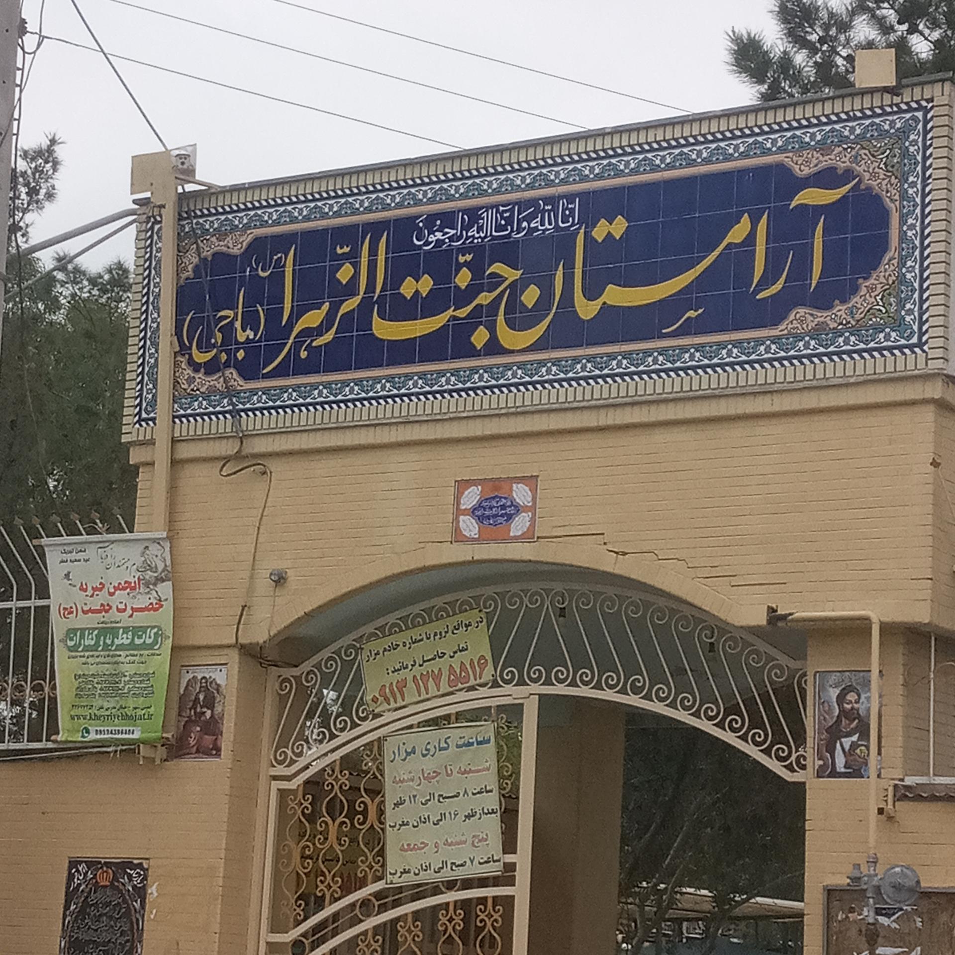 عکس آرامستان جنت الزهرا (س)