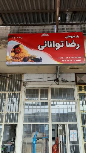 عکس بار فروشی رضا توانایی 