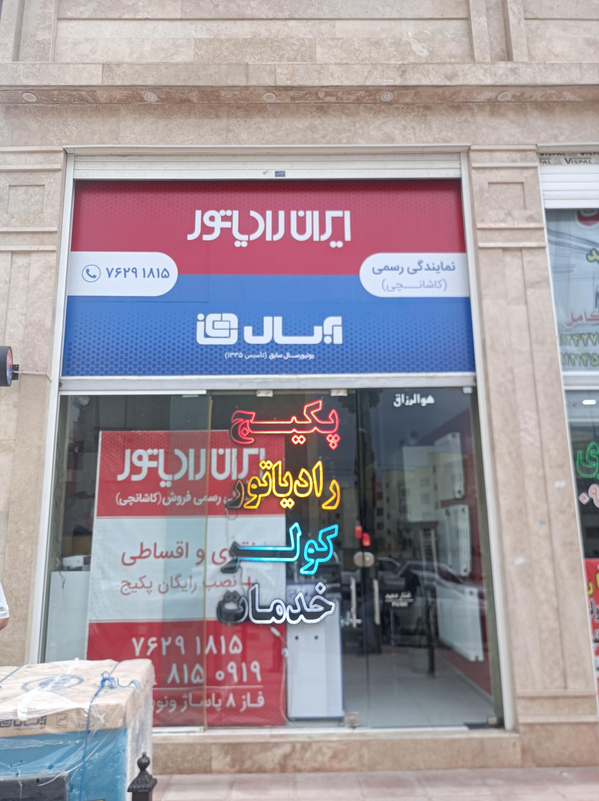 عکس نمایندگی آبسال پردیس 