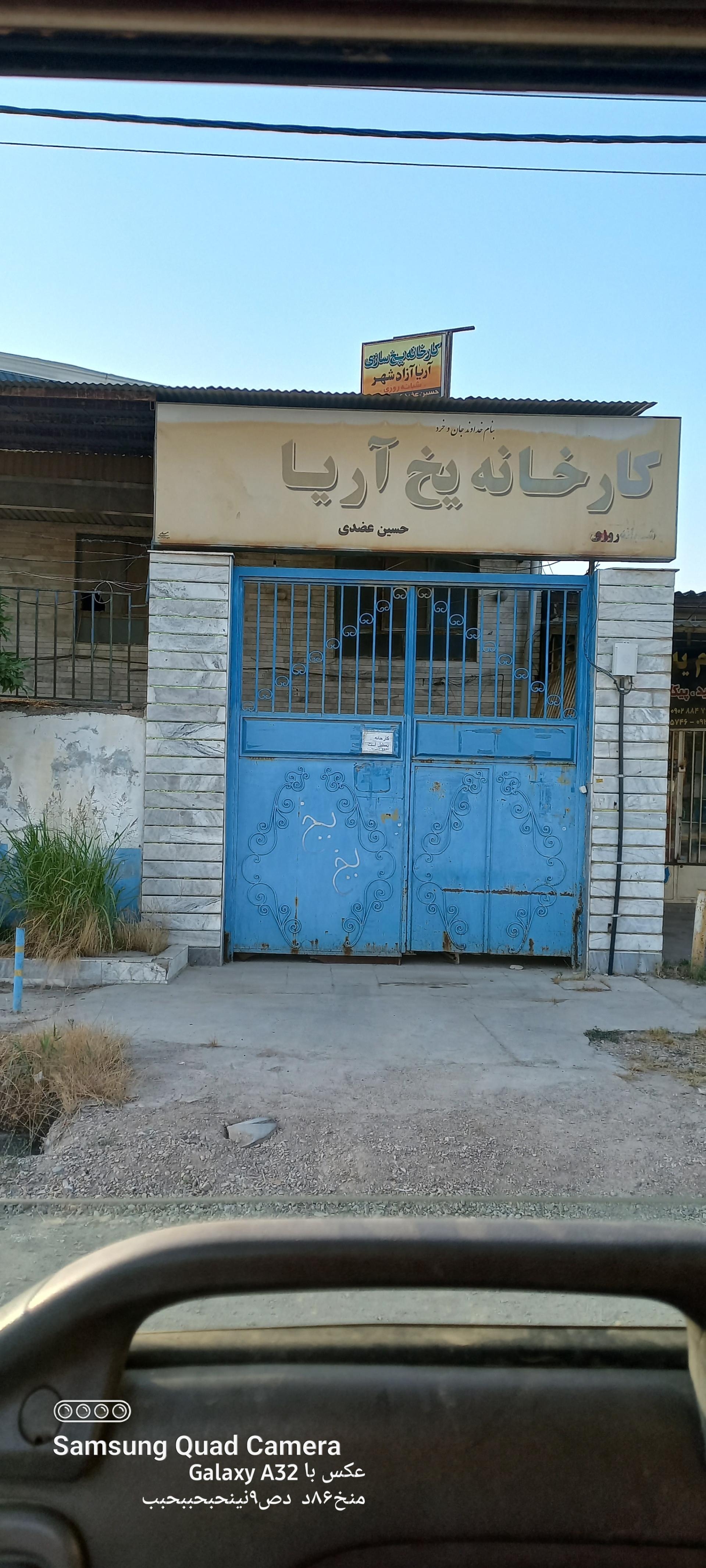 عکس کارخانه یخ آریا