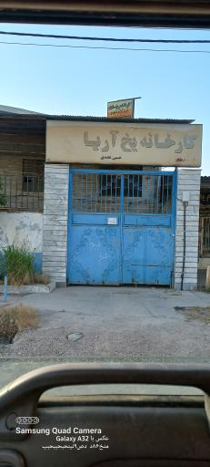 عکس کارخانه یخ آریا