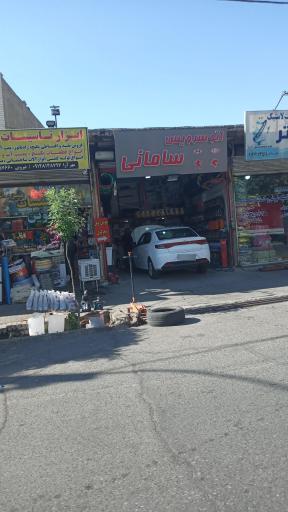 تعمیرگاه اتو سرویس سامانی