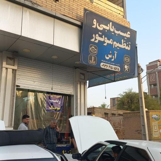 عکس تنظیم موتور آرش