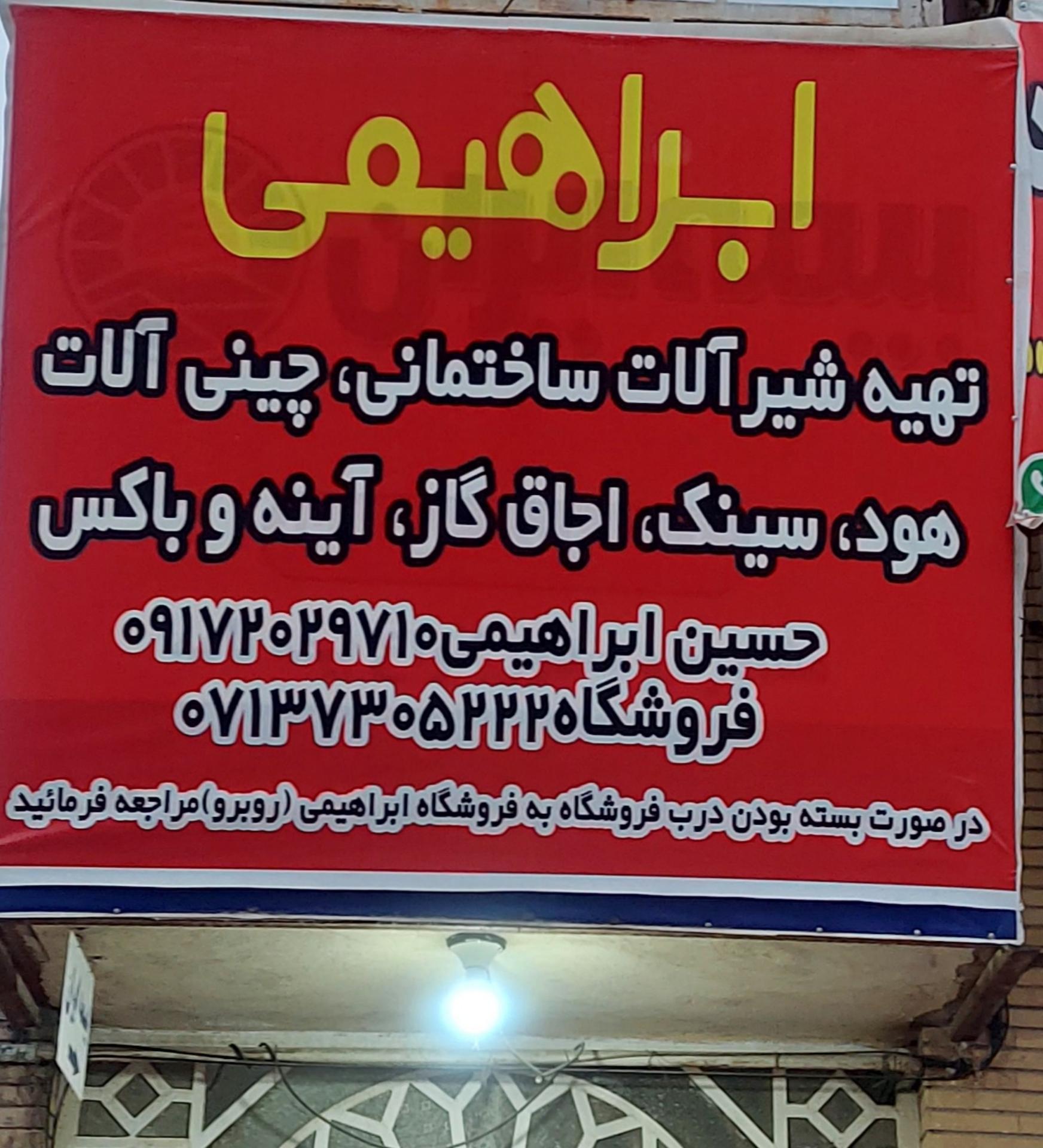 عکس شیرآلات ساختمانی ابراهیمی 