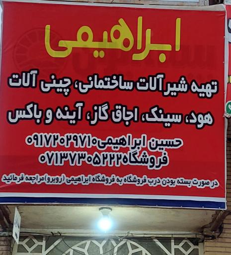 عکس شیرآلات ساختمانی ابراهیمی 