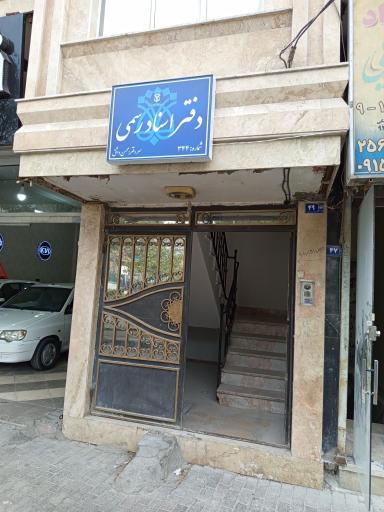 دفتر اسناد رسمی 344