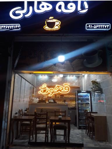 عکس کافه قهوه هارلی 