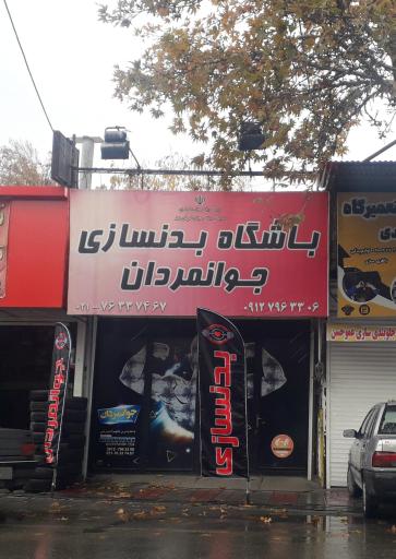 باشگاه بدنسازی جوانمردان