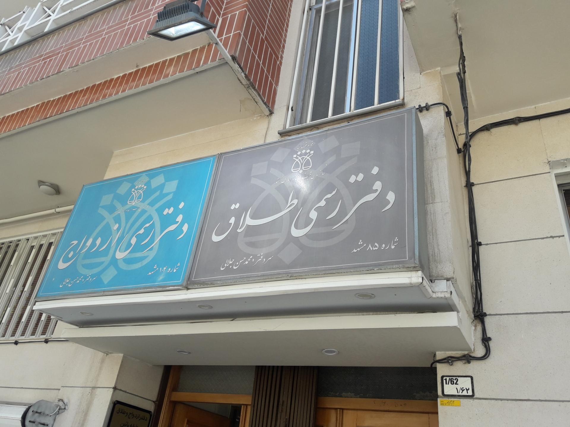 عکس دفتر رسمی ازدواج