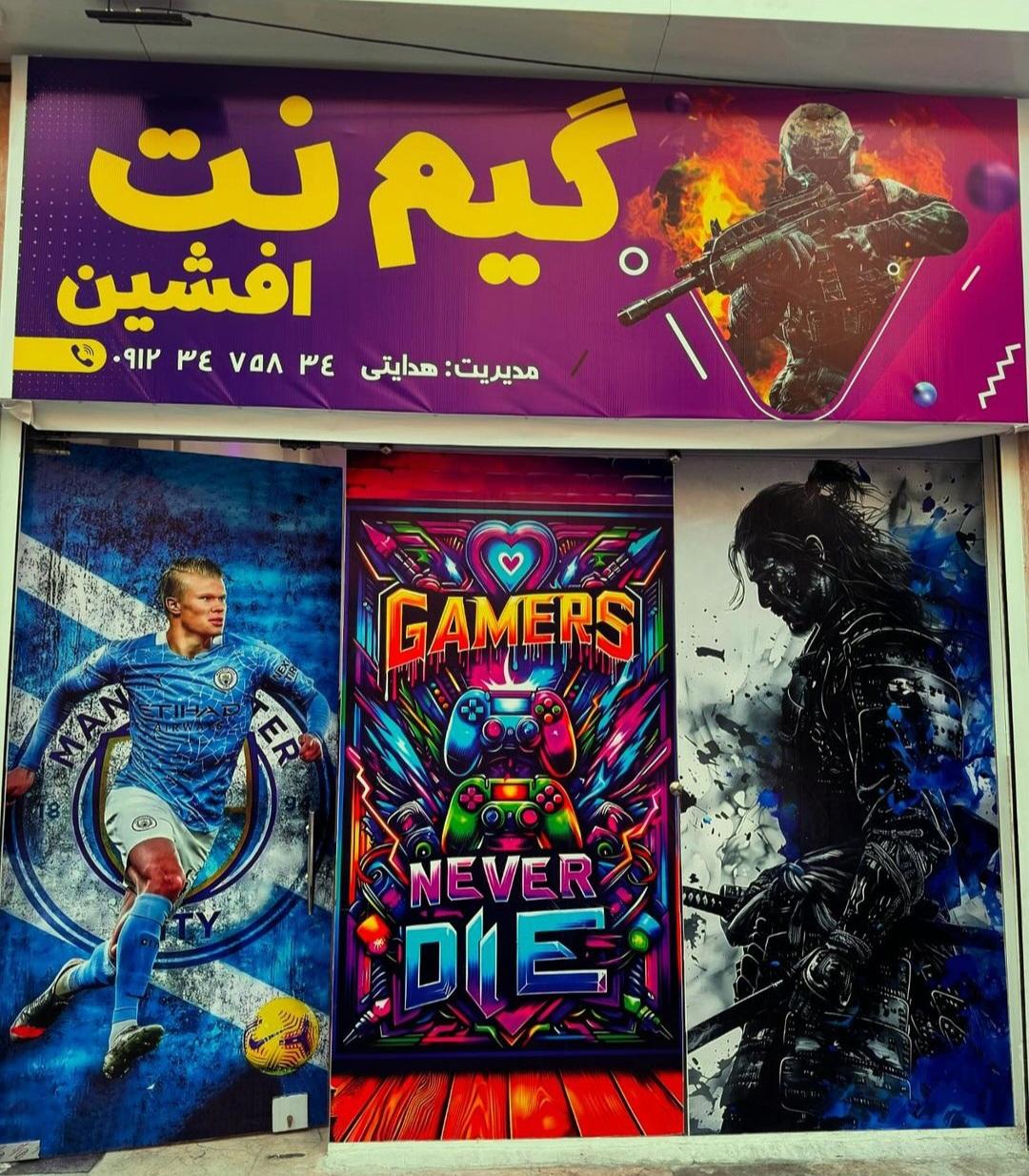 عکس گیم نت افشین