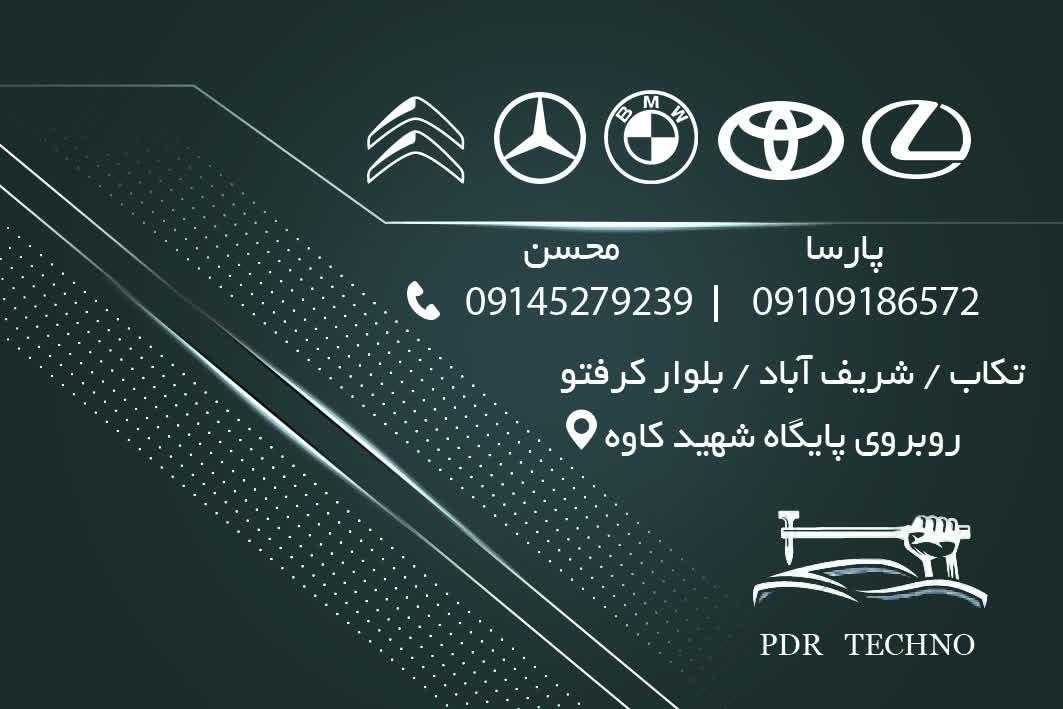 عکس pdr تکنو