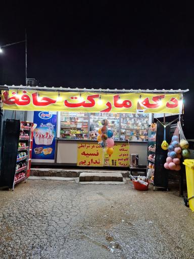 عکس دکه مارکت حافظ