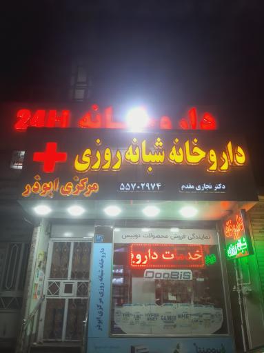 عکس داروخانه شبانه روزی ابوذر