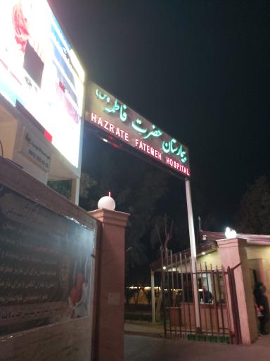 عکس بیمارستان تخصصی و فوق تخصصی حضرت فاطمه (س)