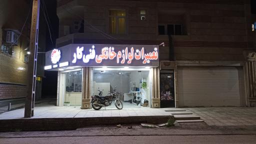 عکس تعمیرات لوازم خانگی فنی کار 