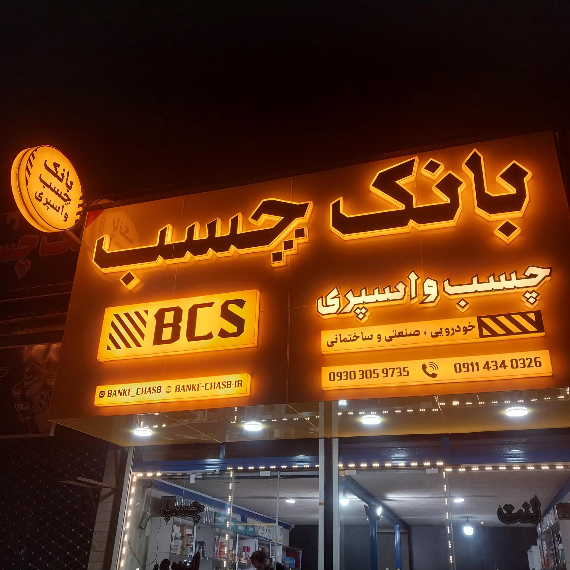 عکس بانک چسب