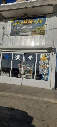 عکس بدنه فروشی ادریس قربانی