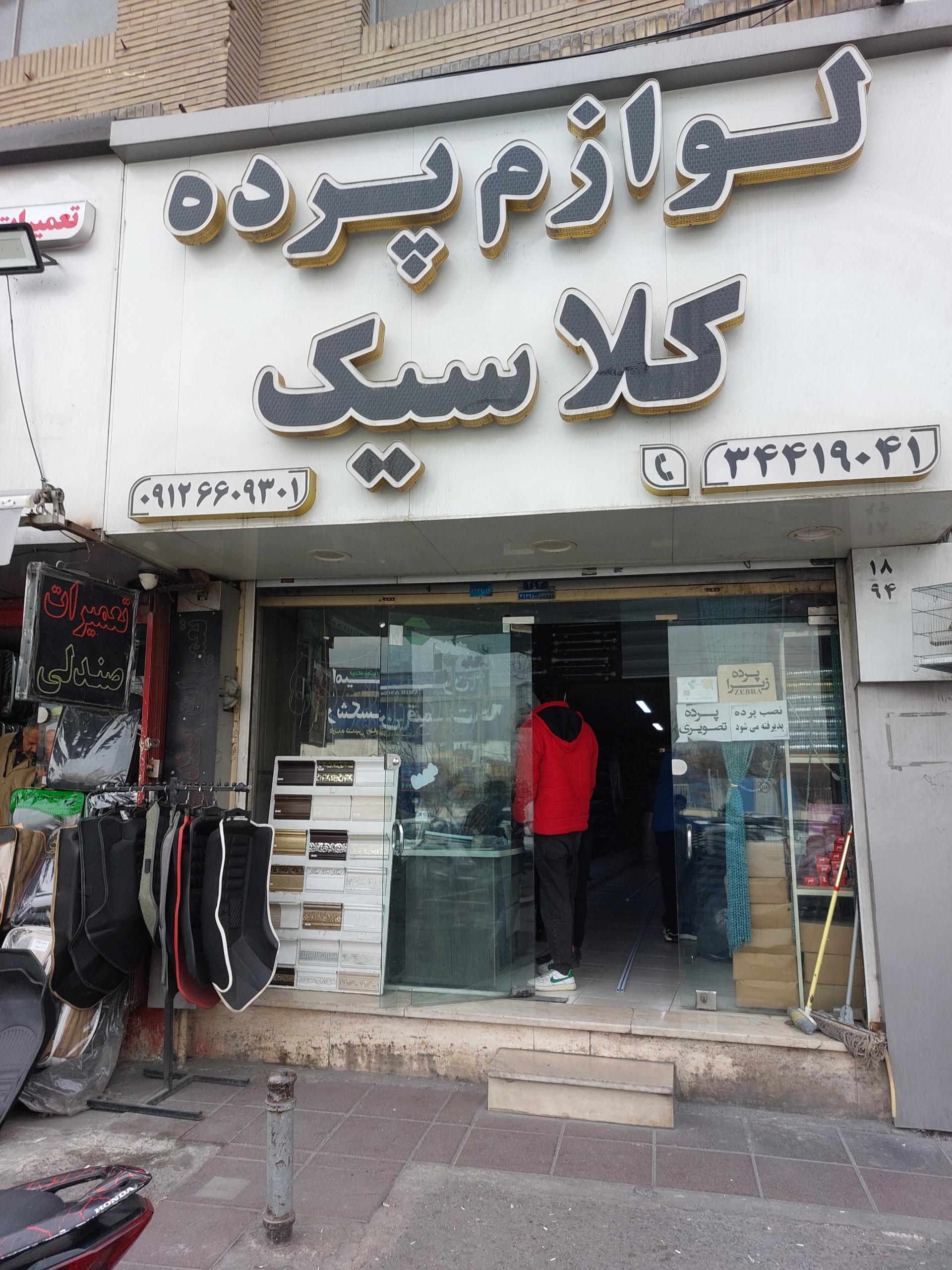 عکس لوازم پرده کلاسیک