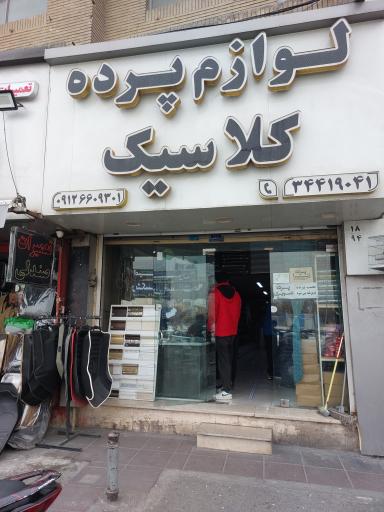 عکس لوازم پرده کلاسیک