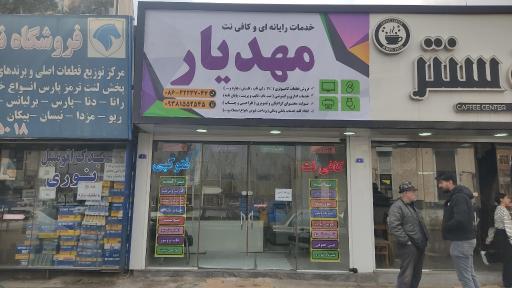 خدمات رایانه و کافی نت مهدیار