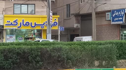 عکس فردیس  مارکت