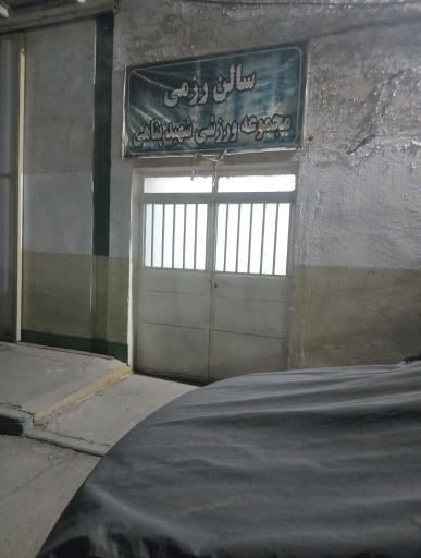 عکس مجموعه ورزشی شهید پناهی