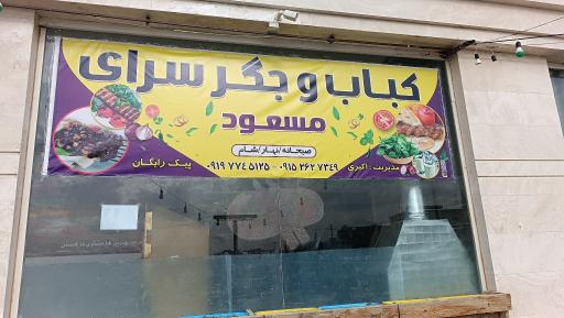 عکس کباب وجگرسرای مسعود