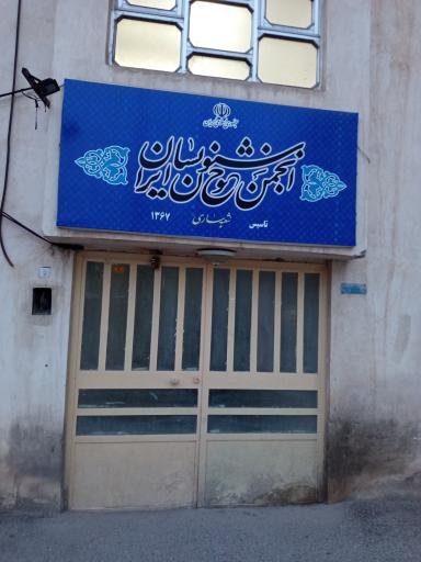 عکس انجمن خوشنویسان ایران 