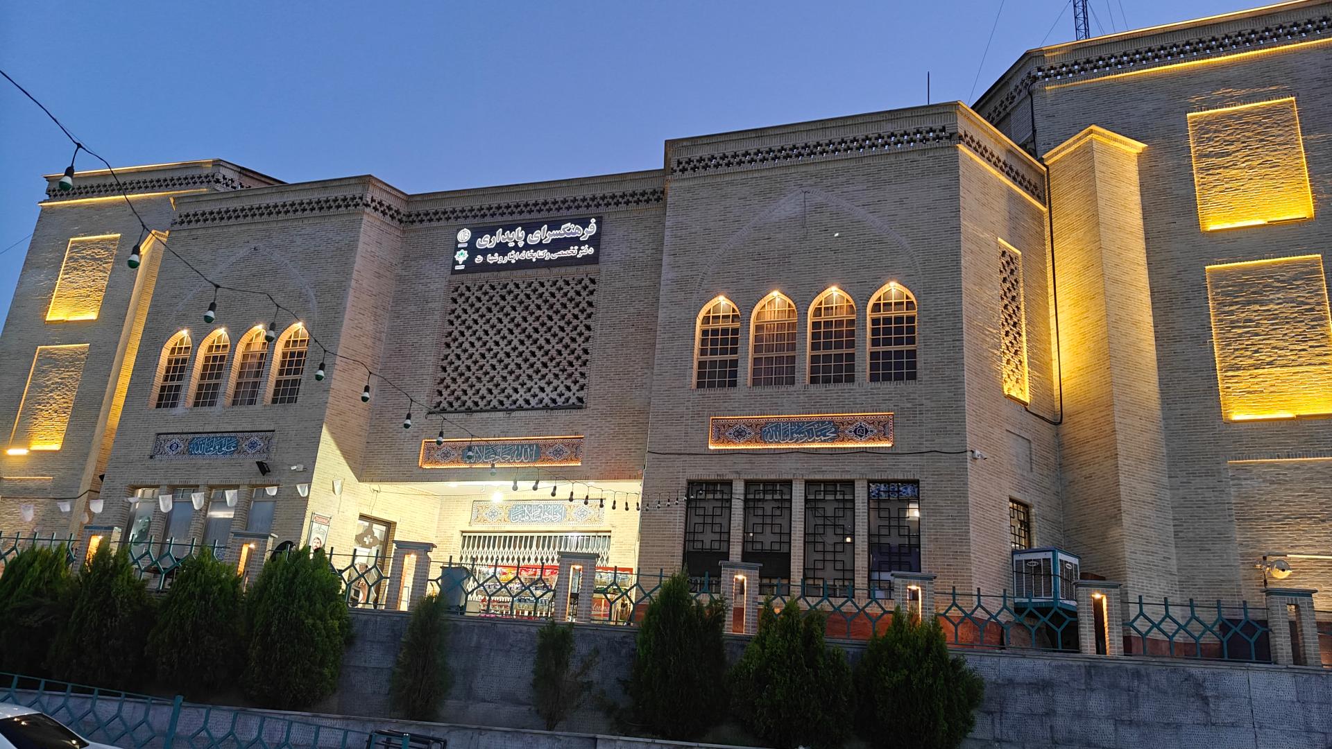 عکس فرهنگسرای پایداری