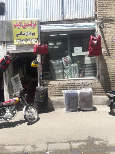 عکس بورس کیف و چمدان و چرم