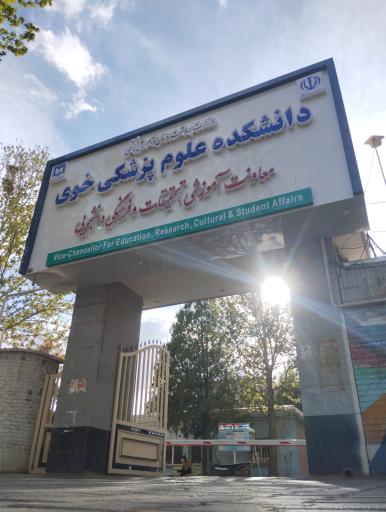 عکس دانشکده پرستاری خوی