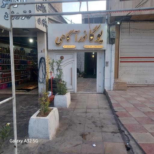 عکس یوگا نور آگاهی 