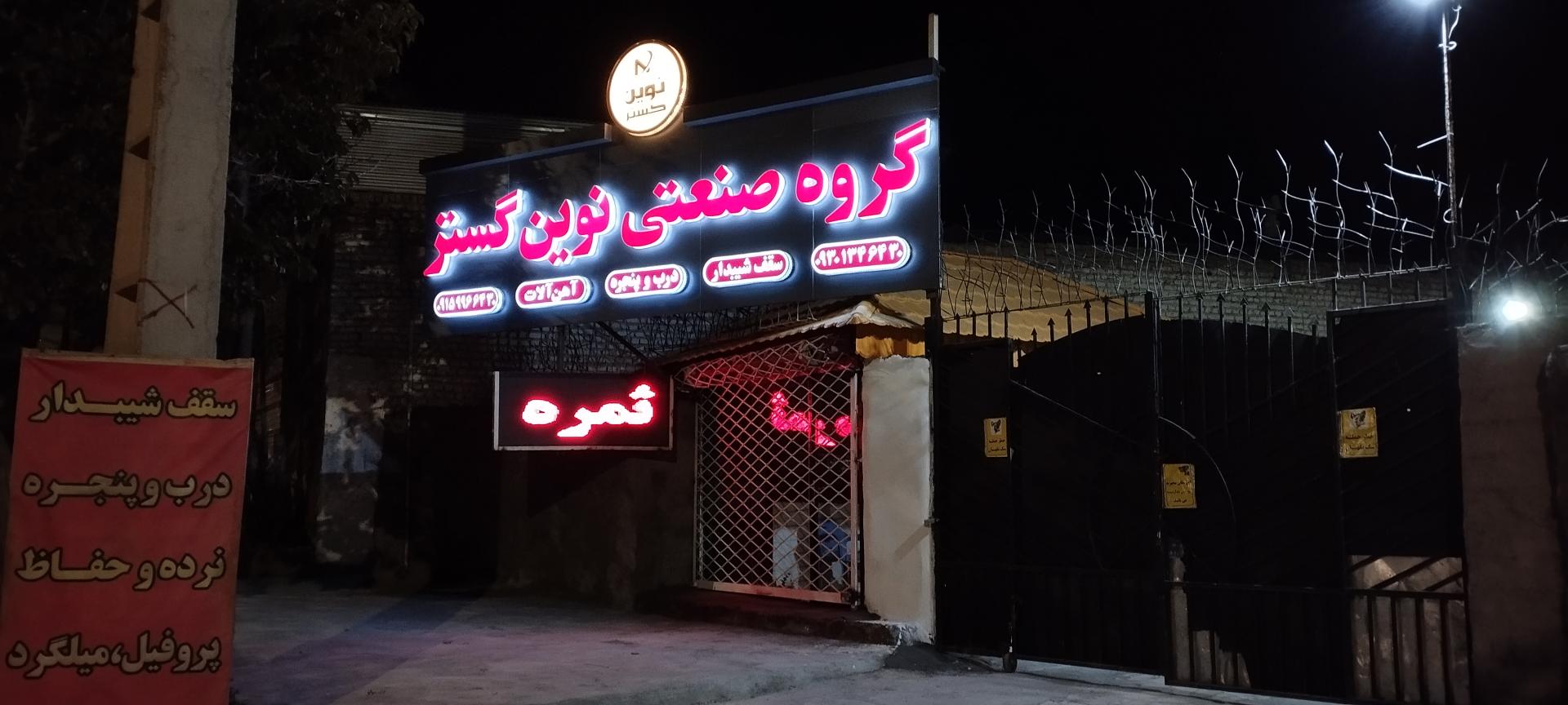 عکس گروه صنعتی نوین گستر