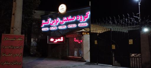 عکس گروه صنعتی نوین گستر