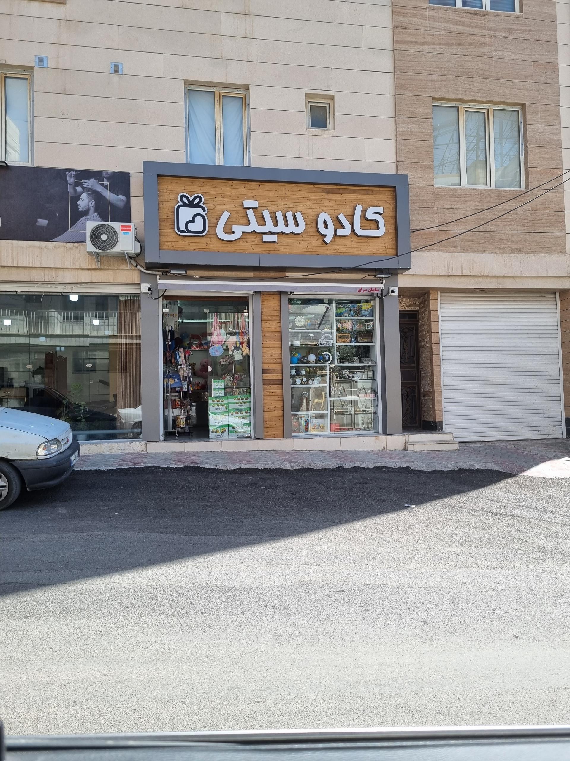 عکس کادو سیتی