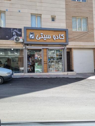 عکس کادو سیتی