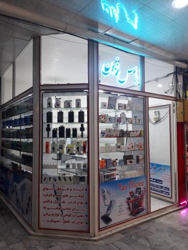 عکس موبایل یاس فون سید