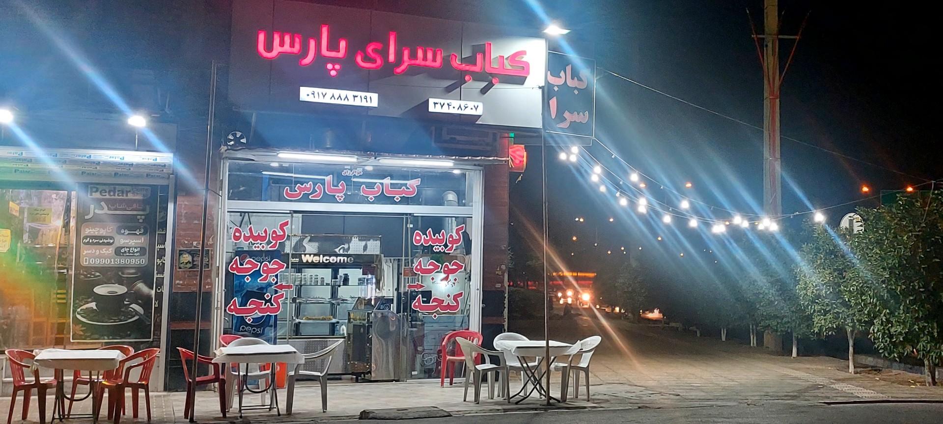 عکس کباب سرای پارس