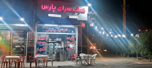 عکس کباب سرای پارس