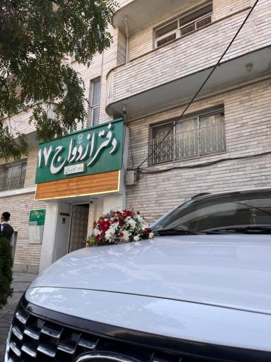 عکس دفتر ازدواج ۱۷ تبریز