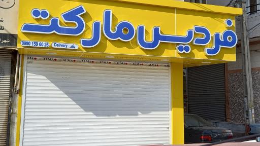 عکس فردیس  مارکت