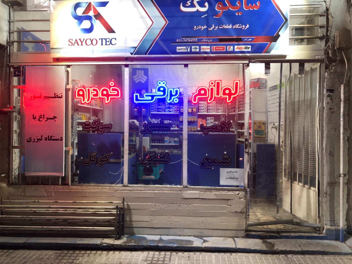 عکس فروشگاه سایکوتک