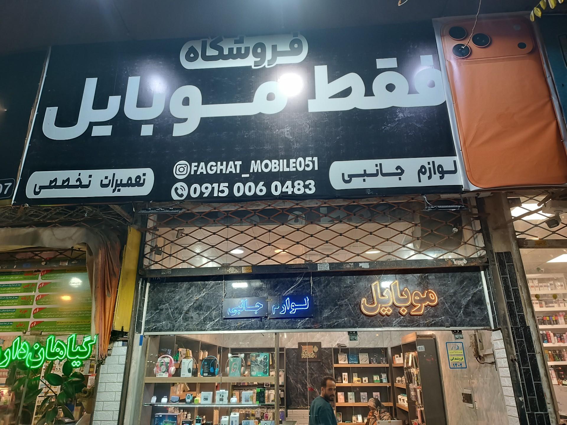 عکس فروشگاه فقط موبایل