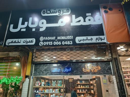 عکس فروشگاه فقط موبایل