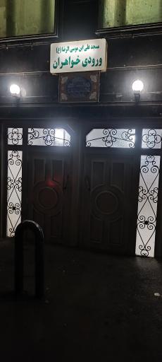 عکس مسجد امام رضا (ع) شیخ کلخورانی های مقیم مرکز