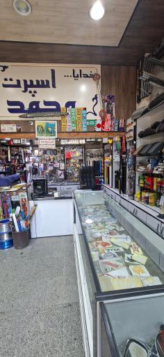 عکس اسپرت محمد