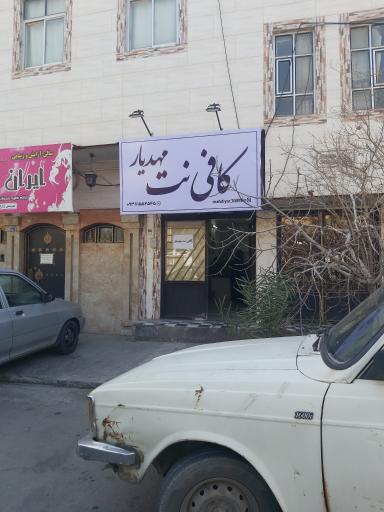 عکس خدمات رایانه و کافی نت مهدیار
