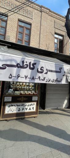 زرگری کاظمی 