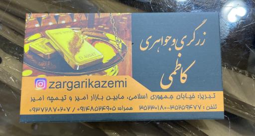 زرگری کاظمی 