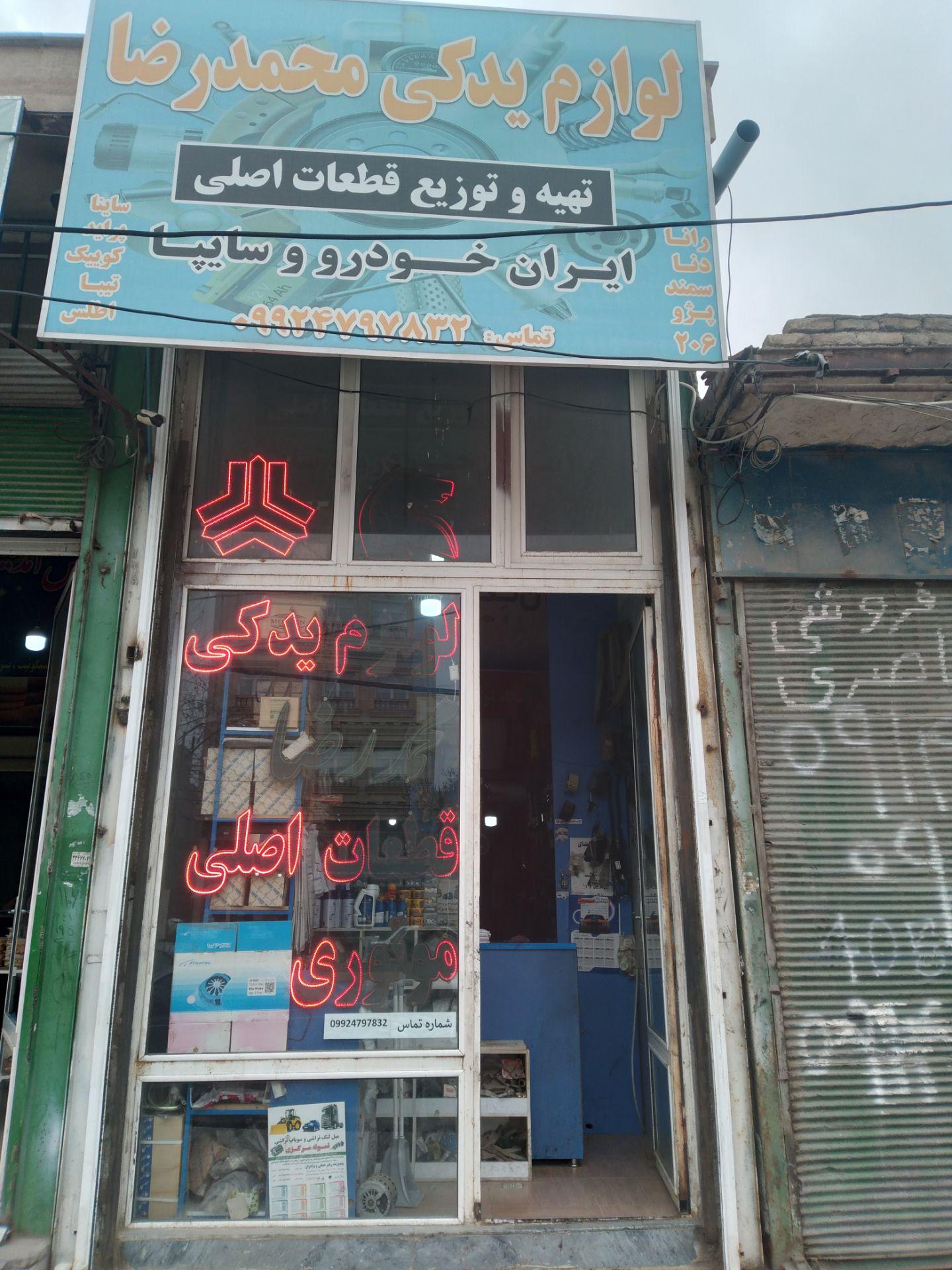 عکس لوازم یدکی محمدرضا